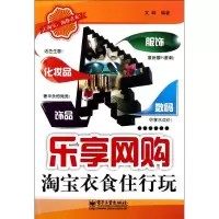 [M]乐享网购(淘宝衣食住行玩)-9787121145292