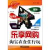 [M]乐享网购(淘宝衣食住行玩)-9787121145292