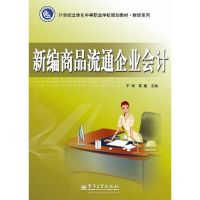 [M]新编商品流通企业会计-9787121131523