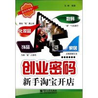 [M]创业密码(新手淘宝开店)-9787121145278