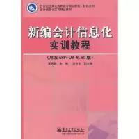 [M]新编会计信息化实训教程(用友ERP-U8 8.50版)(含光盘-9787121073250