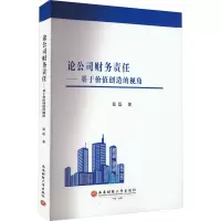 论公司财务责任——基于价值创造的视角