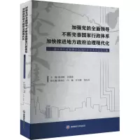 加强党的全面领导 不断完善国家行政体系 加快推进地方政府治理现代化——重庆市行政管理学会2021年学术年会论文集