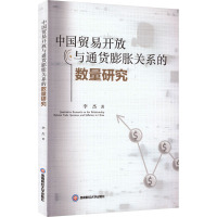 中国贸易开放与通货膨胀关系的数量研究