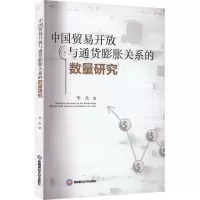 中国贸易开放与通货膨胀关系的数量研究