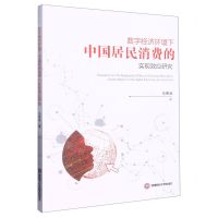 [N]数字经济环境下中国居民消费的实现效应研究-9787550455382