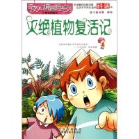 [M]灭绝植物复活记-9787536953666