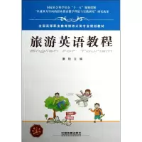 [M]旅游英语教程-9787113145873