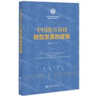 [N]中国地方高校转型发展的逻辑-9787522807010