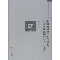 [M]淮河流域水生态环境变迁与水事纠纷研究-9787552803457
