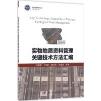 实物地质资料管理关键技术方法汇编