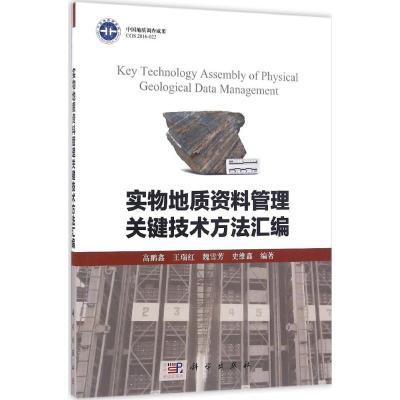 实物地质资料管理关键技术方法汇编