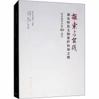 探索与实践 湖北特色文物保护利用之路 纪念改革开放40周年