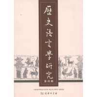 [M]历史语言学研究 第四辑-9787100084666