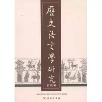 [M]历史语言学研究 第四辑-9787100084666