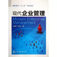 [M]现代企业管理(高职高专十二五规划教材)-9787122134677