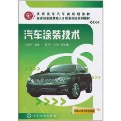 [M]汽车涂装技术(宋东方)-9787122104267
