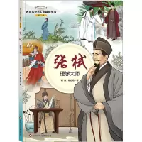 张栻 : 理学大师/四川历史名人图画故事书. 第二辑