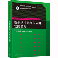 数据结构原理与应用实践教程