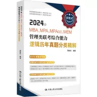 2024年MBA、MPA、MPAcc、MEM管理类联考综合能力逻辑历年真题分类精解