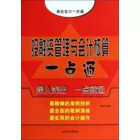 [M]投融资管理与会计核算一点通-9787515903859