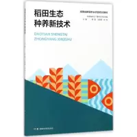 稻田生态种养新技术