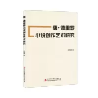 [N]唐·德里罗小说创作艺术研究-9787573115232