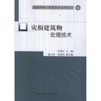 [M]灾损建筑物处理技术-9787112136681