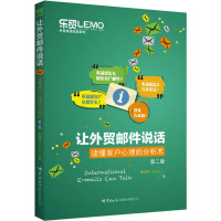 让外贸邮件说话 读懂客户心理的分析术 第2版