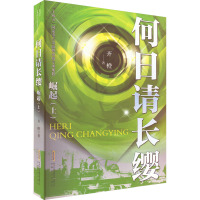 何日请长缨·崛起(上)