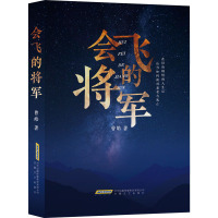 会飞的将军