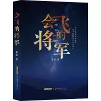 会飞的将军