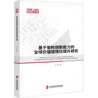 基于架构创新能力的全球价值链地位提升研究