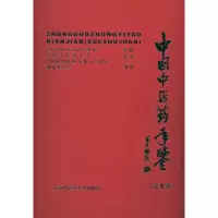 [M]中国中医药年鉴(学术卷)2009-9787811211672