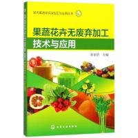 果蔬花卉无废弃加工技术与应用/现代果蔬花卉深加工与应用丛书