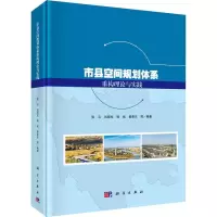 市县空间规划体系重构理论与实践