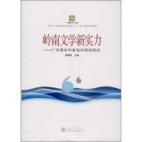 [M]岭南文学新实力-9787307108271