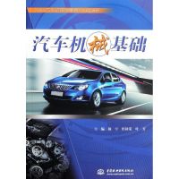 [M]汽车机械基础(21世纪汽车运用与维修系列规划教材)-9787508495163