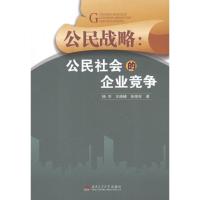 [M]公民战略:公民社会的企业竞争-9787564316945