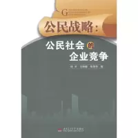 [M]公民战略:公民社会的企业竞争-9787564316945