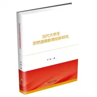 当代大学生思想道德教育创新研究