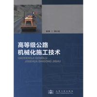 [M]高等级公路机械化施工技术(第2版)-9787114096389