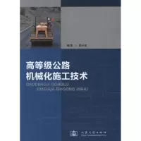 [M]高等级公路机械化施工技术(第2版)-9787114096389