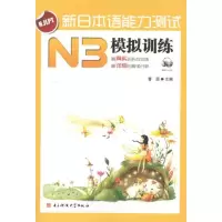 [M]新日本语能力测试 N3 模拟训练-9787564709020