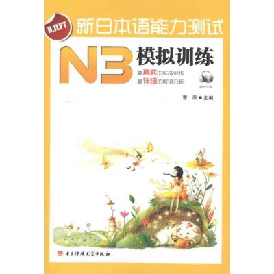 [M]新日本语能力测试 N3 模拟训练-9787564709020