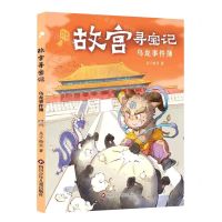 [N]乌龙事件簿/故宫寻宝记-9787572807961