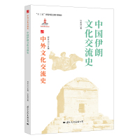 [正版] 中国伊朗文化交流史 9787512512740 叶奕良