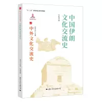 [正版] 中国伊朗文化交流史 9787512512740 叶奕良