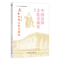 [正版] 中国法国文化交流史 9787512512672 高毅