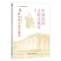 [正版] 中国法国文化交流史 9787512512672 高毅